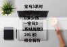 宝马3系时尚版320li多少钱--宝马3系时尚版320Li价格全解析