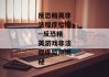 反恐精英非法程序检测--反恐精英游戏非法程序监测揭秘