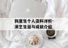 韩童生个人资料详析-演艺生涯与成就介绍