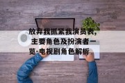 放弃我抓紧我演员表, 主要角色及扮演者一览-电视剧角色解析