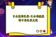 日本服饰礼仪-日本传统服饰中的礼仪之道