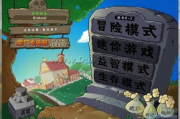 植物大战僵尸电脑版,全面攻略-安装与游戏技巧解析
