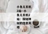 小鱼儿玄机2站--小鱼儿玄机2站：探秘神秘的信息天地