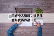 王姬个人资料，演艺生涯与代表作品一览
