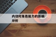 内功对角色能力的影响分析
