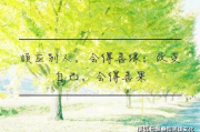 干净短句，暖心8字-情感表达的极致精炼
