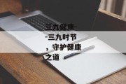 三九健康--三九时节，守护健康之道