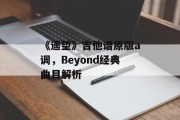 《遥望》吉他谱原版a调，Beyond经典曲目解析