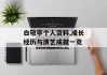 白敬亭个人资料,成长经历与演艺成就一览