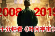 叶问1电影：武术精神与历史人物的完美融合