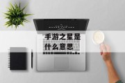 手游之星是什么意思