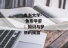 鲁东大学--鲁东学府：知识与梦想的摇篮