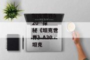 坦克世界a20--探秘《坦克世界》A20坦克