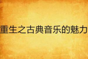 10本好看到爆的重生文,精选时间回溯题材佳作-阅读指南