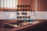 蚂蚁庄园周年庆是哪一天--蚂蚁庄园周年庆日期究竟是哪天？