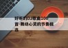 好听的DJ歌曲100首-舞动心灵的节奏精选