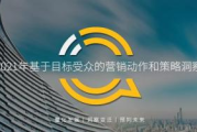 多样化营销方式，提升市场竞争力-不同策略解析