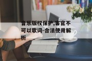 音乐版权保护,客官不可以歌词-合法使用解析