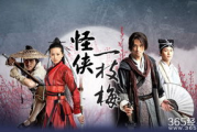 怪侠一枝梅：武侠世界的独行者-人物分析与故事解读