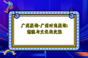 广州服饰-广州时尚服饰：潮流与文化的交融