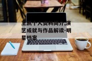 王凯个人资料简介,演艺成就与作品解读-明星档案
