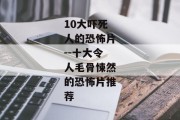 10大吓死人的恐怖片--十大令人毛骨悚然的恐怖片推荐