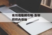 有效瘦胳膊攻略-告别拜拜肉烦恼