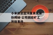 小米前总监冯某真实身份揭秘-公司回应旷工开除事件