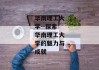 华南理工大学--探索华南理工大学的魅力与成就