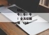 666--牛！牛！牛！全方位解读“666”