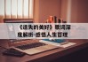 《遗失的美好》歌词深度解析-感悟人生哲理