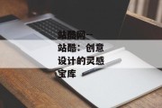 站酷网--站酷：创意设计的灵感宝库