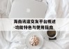 海南讯谊交友平台概述-功能特色与使用指南