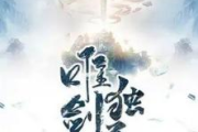 一剑独尊,武侠修炼至高境界-剑道修炼解析