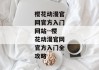 樱花动漫官网官方入门网站--樱花动漫官网官方入门全攻略