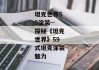 坦克世界59涂装--探秘《坦克世界》59式坦克涂装魅力