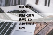 坦克世界59涂装--探秘《坦克世界》59式坦克涂装魅力