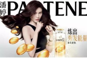 潘婷广告女主角的选择与影响-品牌形象塑造解析