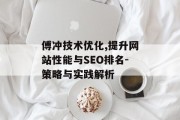 傅冲技术优化,提升网站性能与SEO排名-策略与实践解析