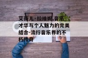 艾薇儿·拉维妮,音乐才华与个人魅力的完美结合-流行音乐界的不朽传奇