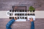 手游梦幻搬砖是什么意思？详细解析游戏中的赚钱方法与机制
