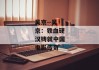 吴京--吴京：铁血硬汉铸就中国电影传奇