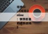 坦克ol--《坦克Online：钢铁巨兽的虚拟战场》