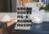 免费听歌网在线听音乐网站--免费在线听歌网站全解析