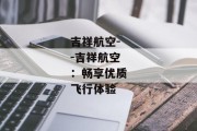 吉祥航空--吉祥航空：畅享优质飞行体验