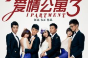 爱情公寓3,魔力电影网的影视资源解析