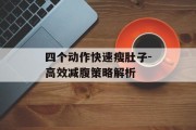 四个动作快速瘦肚子-高效减腹策略解析