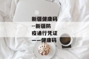 新疆健康码--新疆防疫通行凭证——健康码