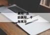 襄阳--古韵襄阳，千年风华