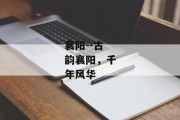 襄阳--古韵襄阳，千年风华